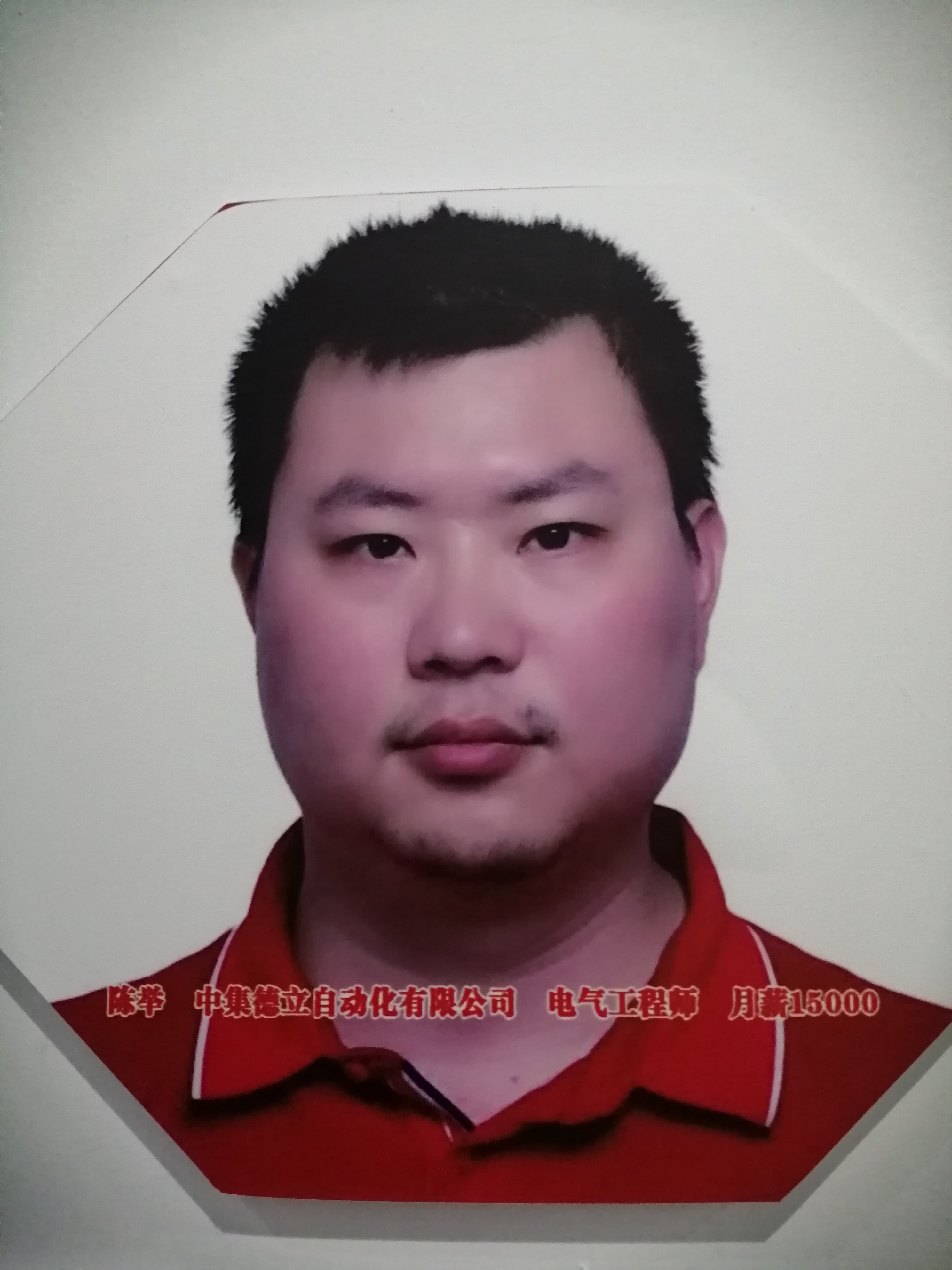 陈举