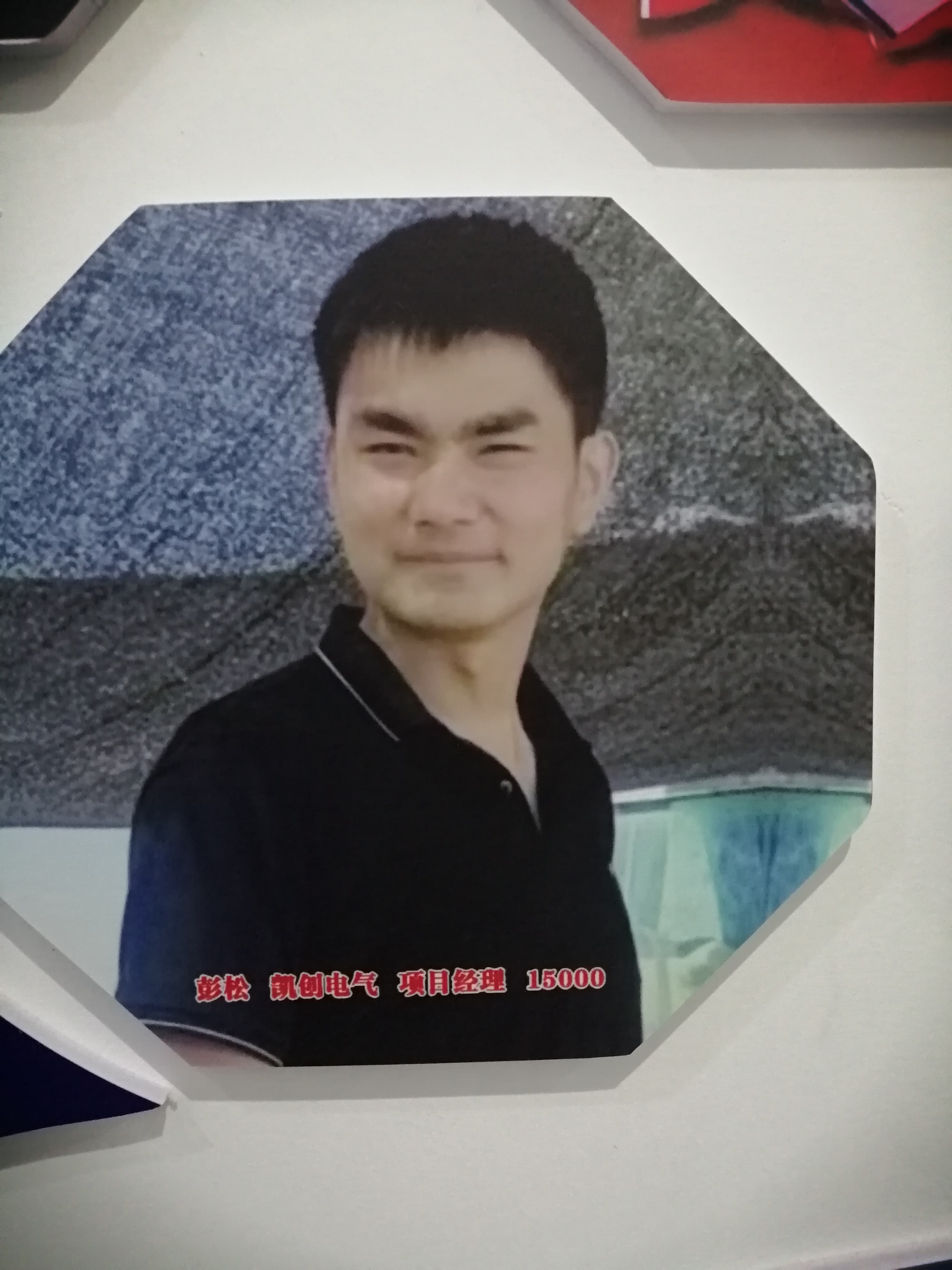 彭松